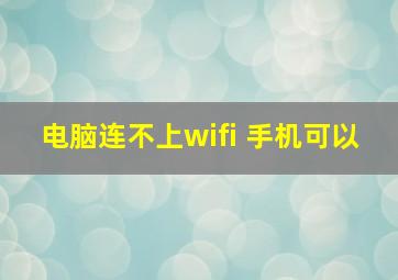 电脑连不上wifi 手机可以